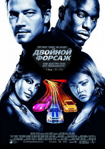 Двойной форсаж / Форсаж 2 (2003)