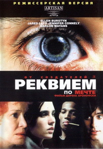 Реквием по мечте (2000)