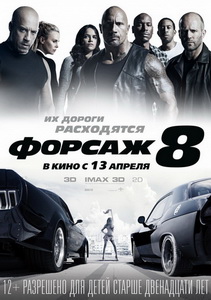 Форсаж 8 (2017)