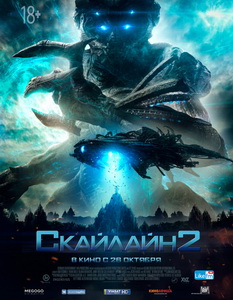 Скайлайн 2 (2017)