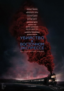 Убийство в Восточном экспрессе (2017)