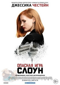 Опасная игра Слоун (2016)