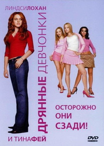 Дрянные девчонки (2004)