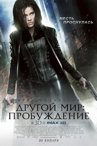 Другой мир 4: Пробуждение (2012)