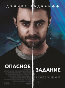 Опасное задание (2018)