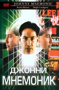 Джонни Мнемоник (1995)