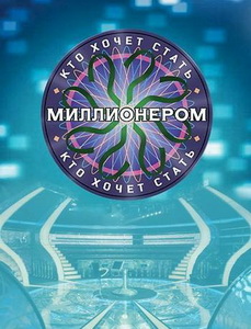 Кто хочет стать миллионером? (2001)