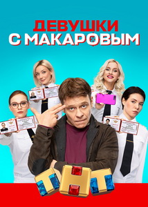 Девушки с Макаровым (2020)