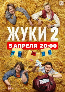 Жуки (2019)