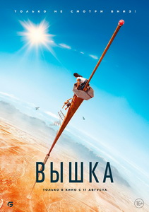 Вышка (2022)