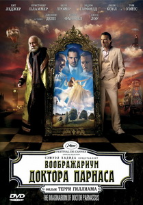 Воображариум доктора Парнаса (2009)