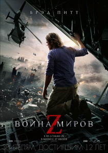 Война миров Z (2013)