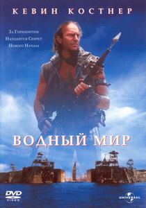 Водный мир (1995)