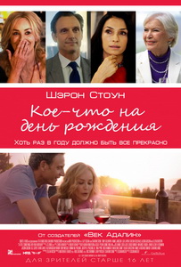 Кое-что на день рождения (2017)