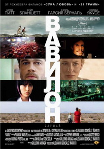 Вавилон (2006)