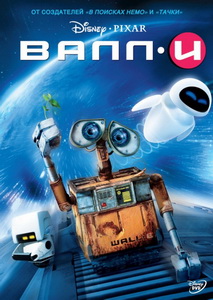 ВАЛЛ-И (2008)