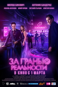 За гранью реальности (2018)