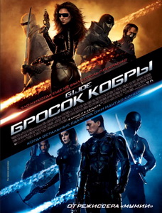 Бросок кобры (2009)