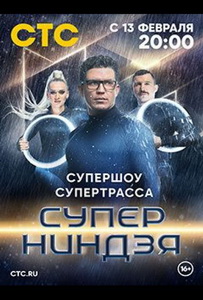 Суперниндзя (2023)