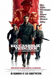 Бесславные ублюдки (2009)