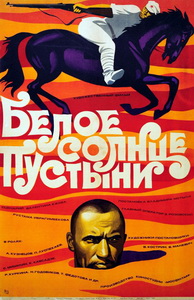 Белое солнце пустыни (1970)