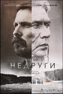 Недруги (2017)