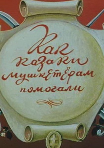 Как казаки мушкетёрам помогали (1979)