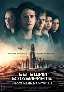 Бегущий в лабиринте: Лекарство от смерти (2018)