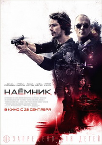 Наемник (2017)