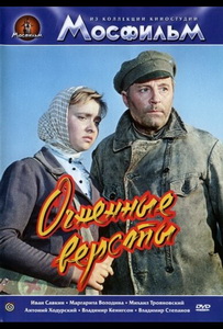 Огненные версты (1957)