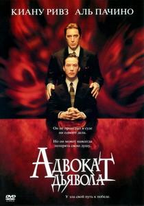 Адвокат дьявола (1997)