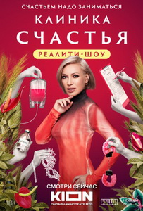 Клиника счастья. Реалити (2024)