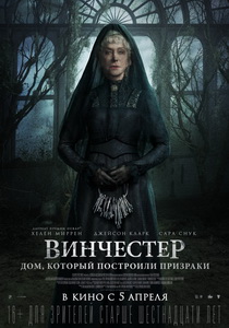 Винчестер. Дом, который построили призраки (2018)