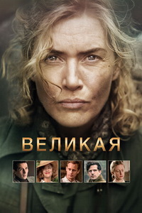 Ли / Великая (2023)