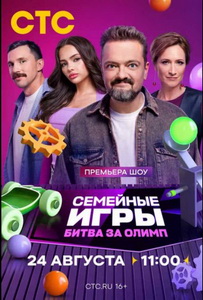 Семейные игры. Битва за олимп (2024)