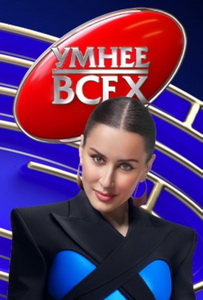 Умнее всех (2023)