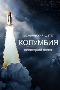 Космический шаттл Колумбия: Последний полет (2024)