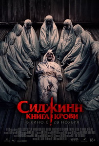 Сиджинн. Книга крови (2023)