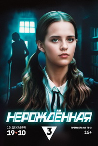 Нерождённая (2024)