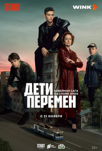 Дети перемен (2024)