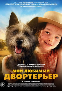 Мой любимый двортерьер (2024)