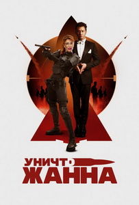 УничтоЖанна (2024)