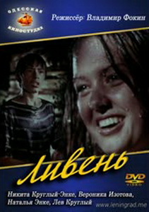 Ливень (1977)