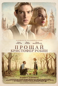 Прощай, Кристофер Робин (2017)