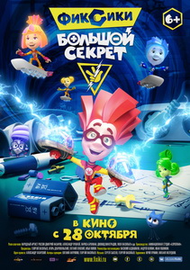 Фиксики: Большой секрет (2017)