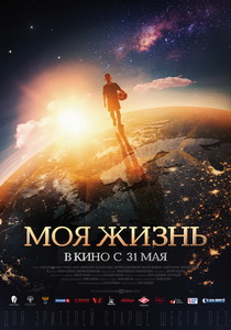 Моя жизнь (2018)