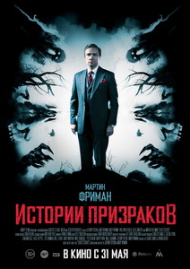 Истории призраков (2017)