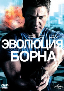 Эволюция Борна (2012)