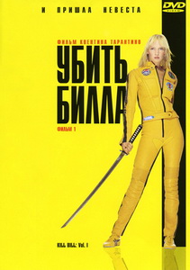 Убить Билла (2003)