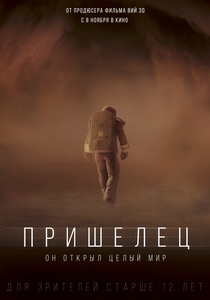 Пришелец (2018)